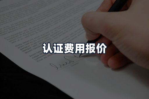 认证费用报价