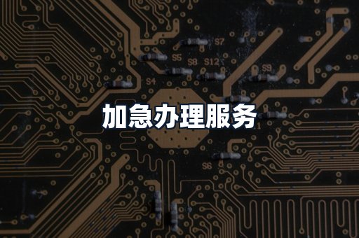 加急办理服务